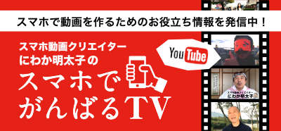 スマホでがんばるTV