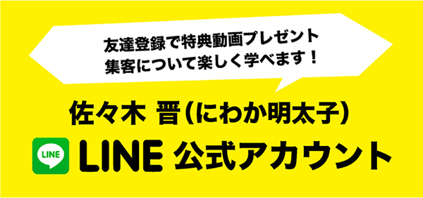 佐々木晋 LINE公式アカウント