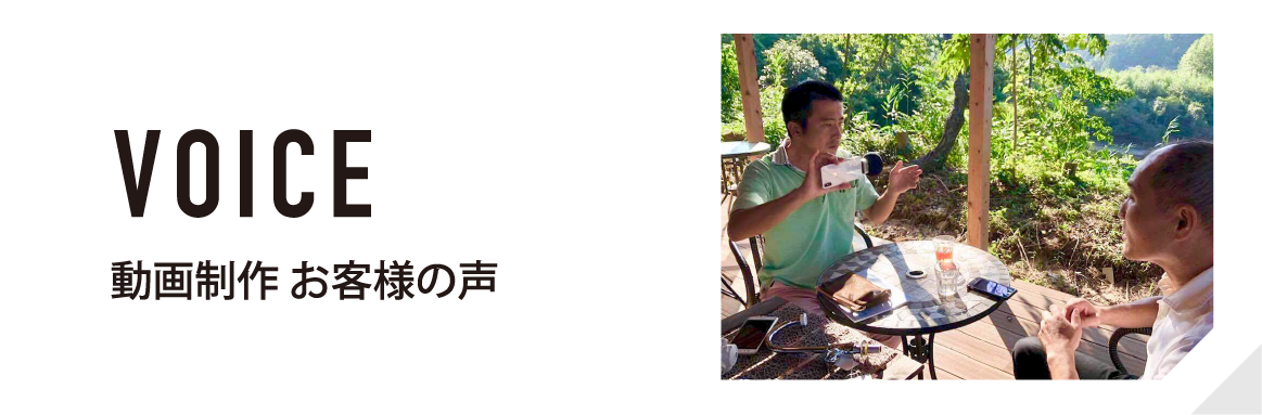 VOICE お客様の声