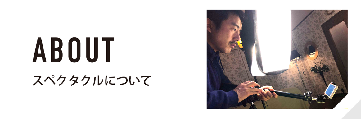 ABOUT スペクタクルについて