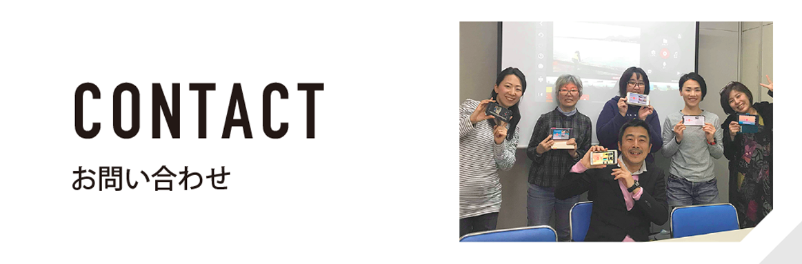 CONTACT  お問い合わせ